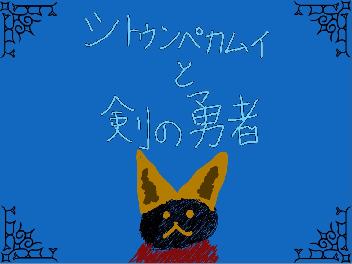 シトゥンペカムイと剣の勇者～モーションセンサーでわるい心をきれ～