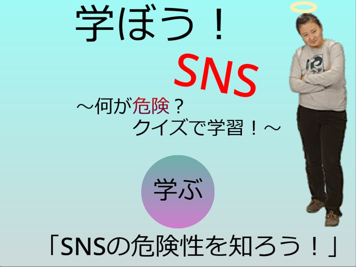 SNSの危険性を知ろう！