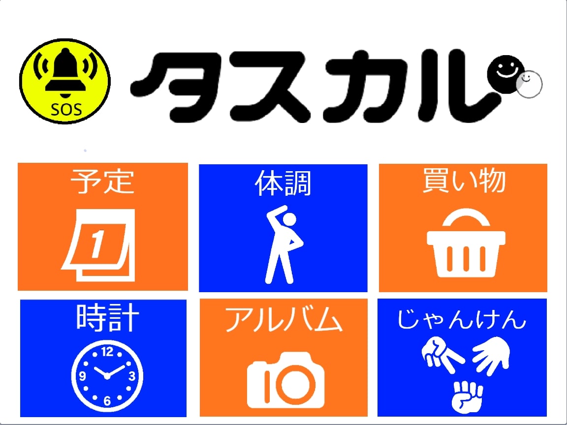 家族とおじいちゃんをつなぐ『タスカル』