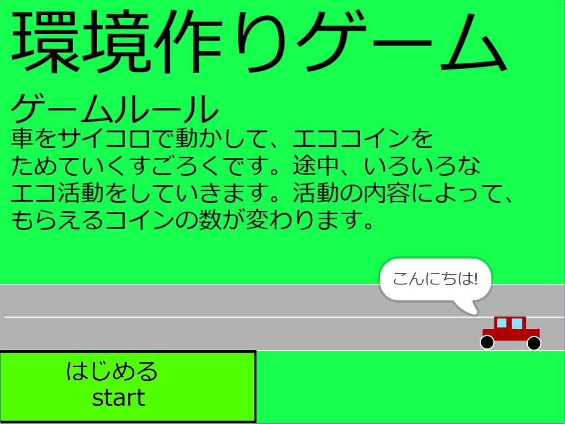 環境作りゲーム