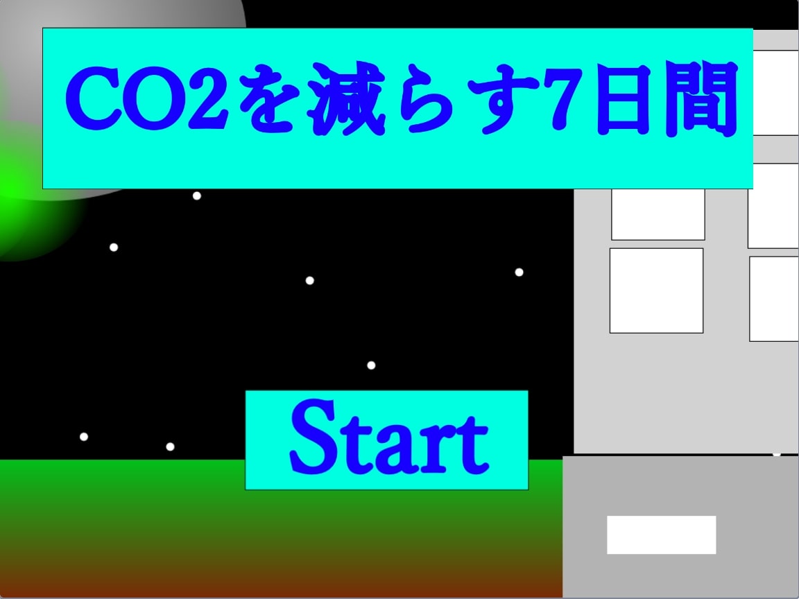 CO2を減らす7日間