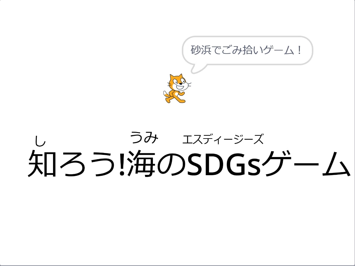 知ろう海のSDGs!
