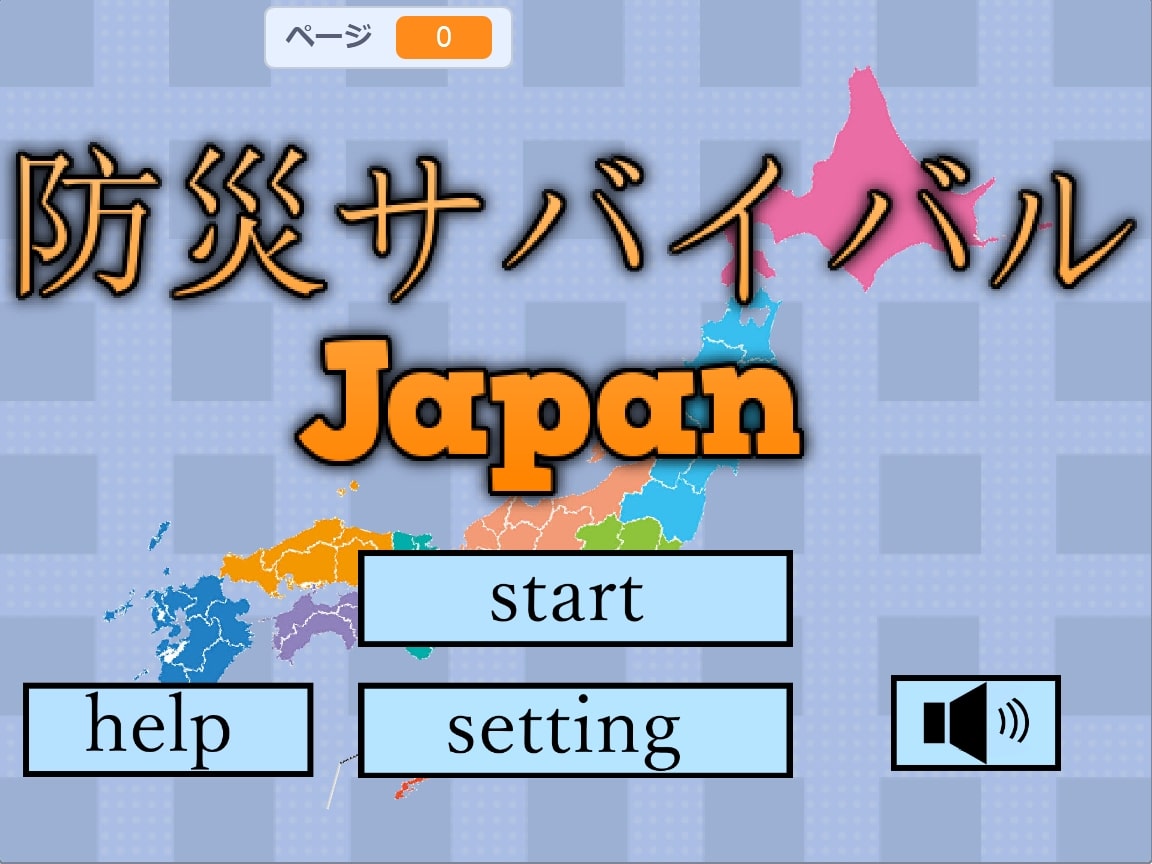 防災サバイバルJapan