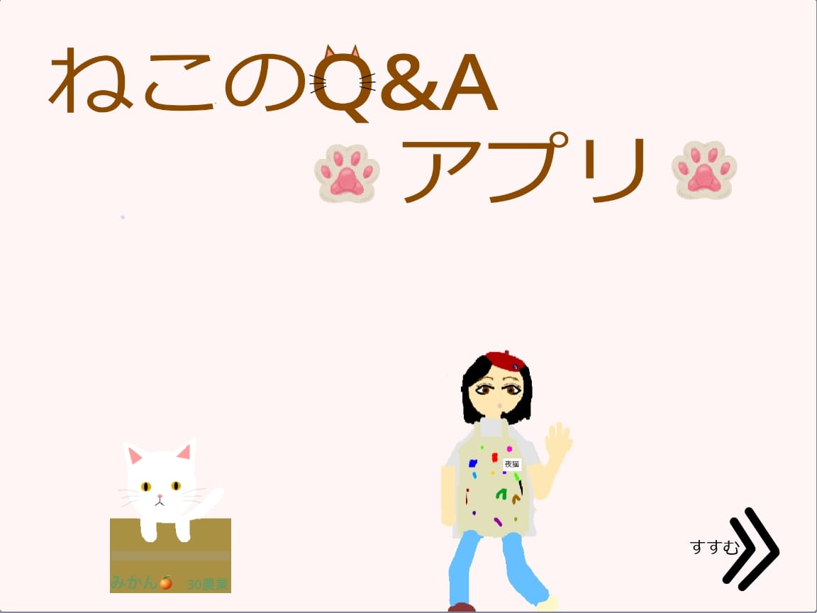 猫のQ＆Aアプリ