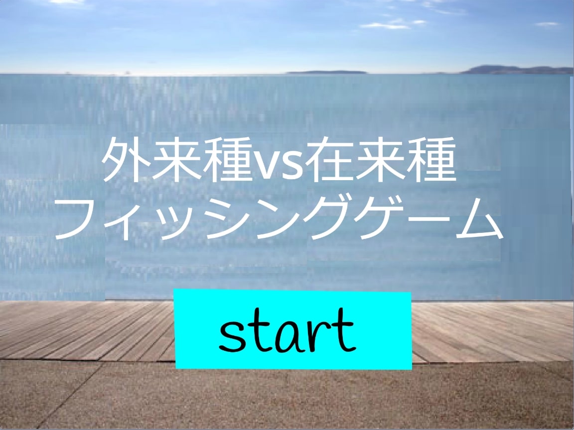 外来種 VS 在来種フィッシングゲーム