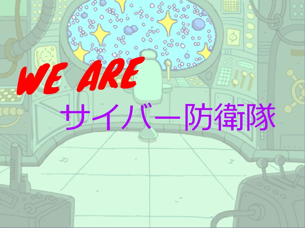 サイバー防衛隊