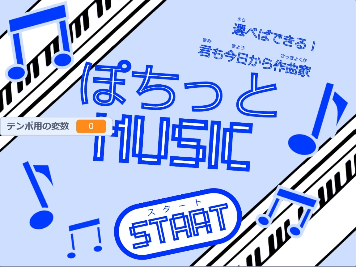 選べば出来る！ぽちっとMUSIC音楽生成ソフト