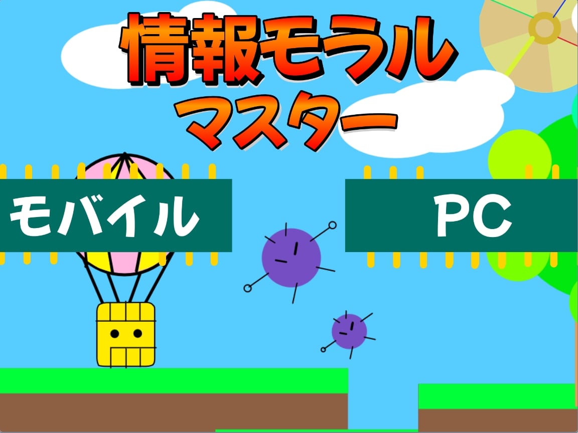 情報モラルマスター