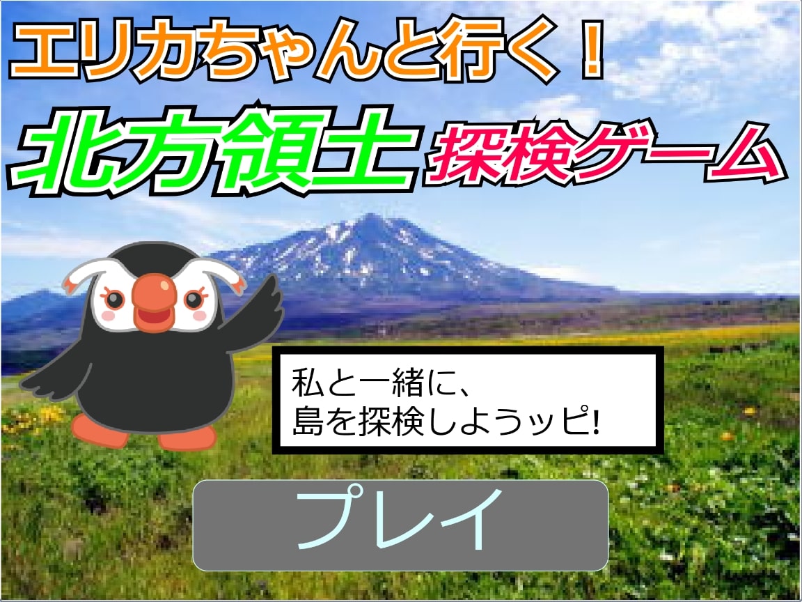 エリカちゃんと行く！北方領土探検ゲーム