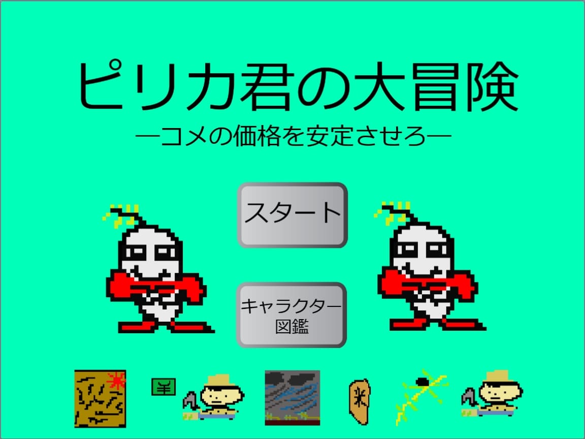 ピリカ君の大冒険-コメの価格を安定させろ-