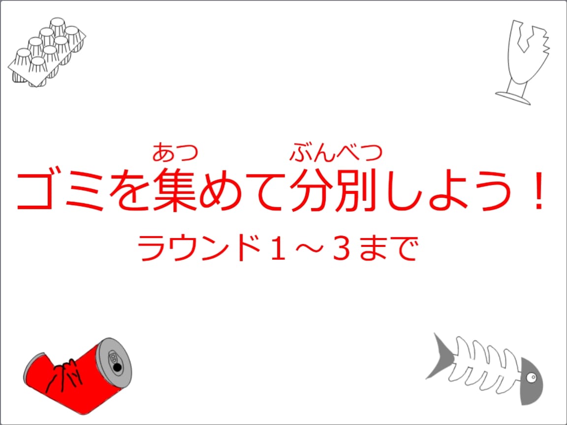 ゴミを集めて分別しよう！