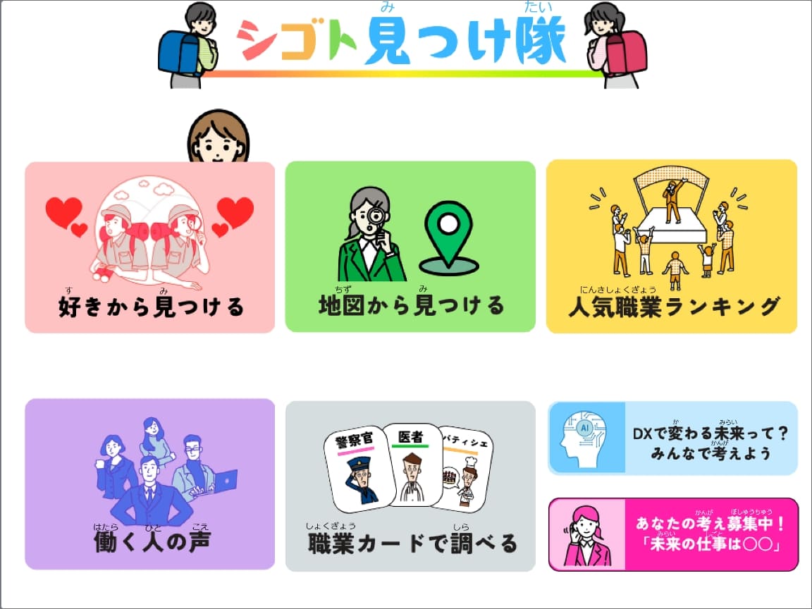 未来にワクワク！「シゴト見つけ隊」
