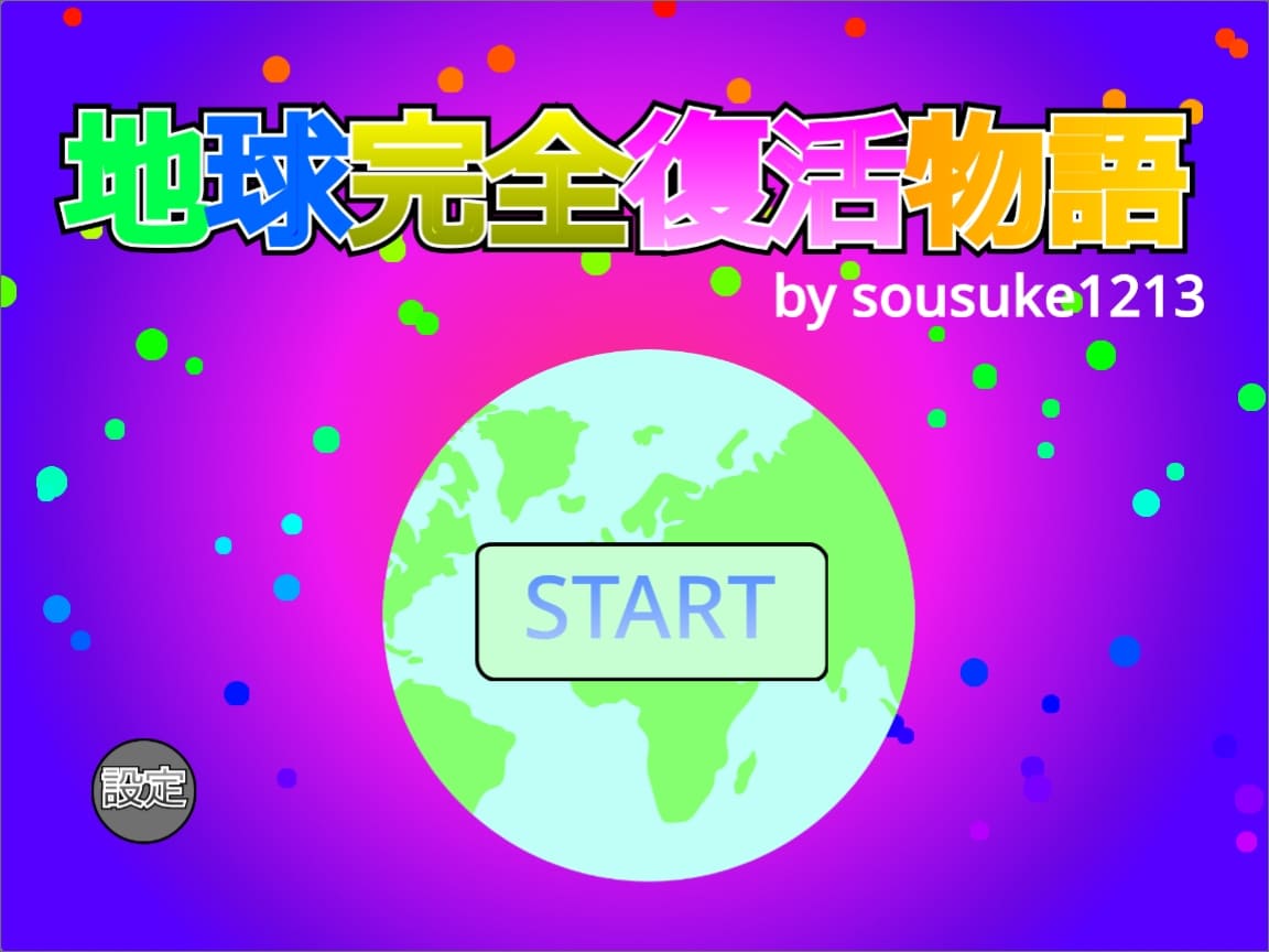 地球完全復活物語