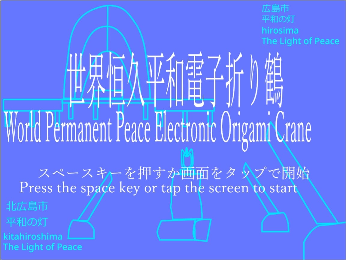 世界恒久平和電子折り鶴