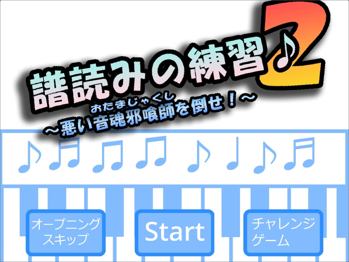 譜読みの練習２～悪い音魂邪喰師を倒せ～