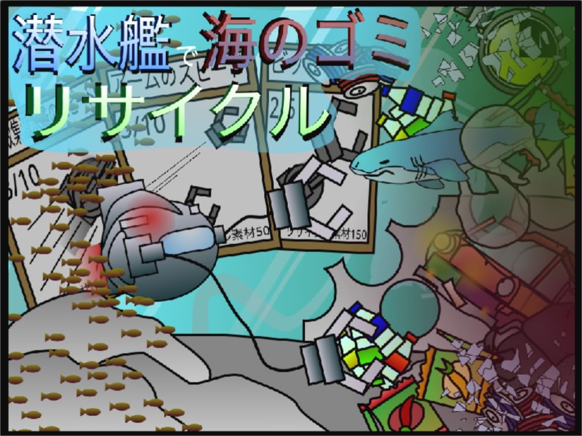 潜水艦で海のゴミリサイクル