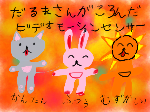 だるまさんがころんだ ビデオモーションセンサー