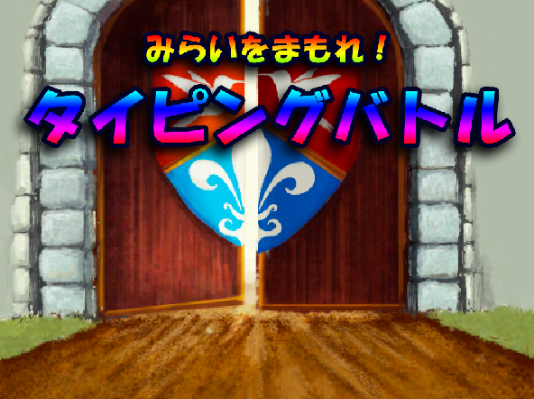 みらいをまもれ！タイピングバトル