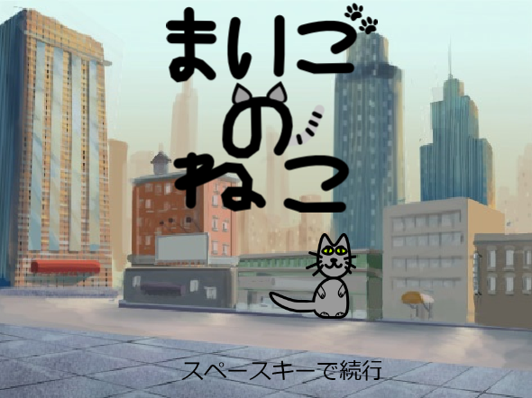 まいごのねこ