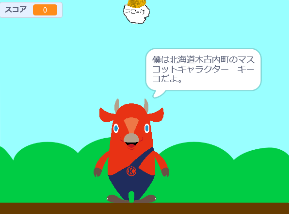 木古内のキーコだよ