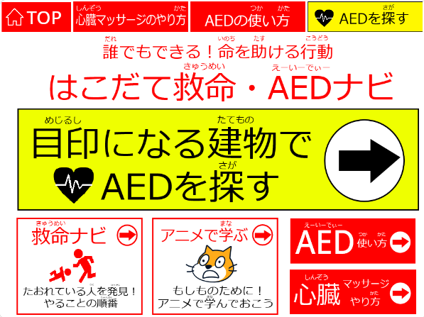 誰でもできる！命を助ける行動「はこだて救命・AED ナビ」