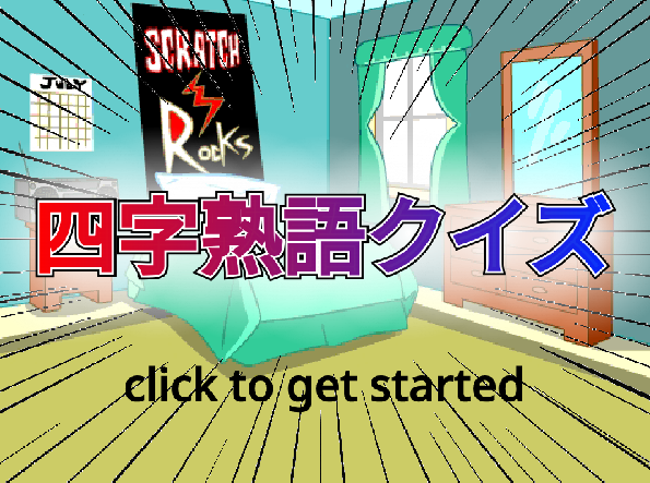 四字熟語クイズ