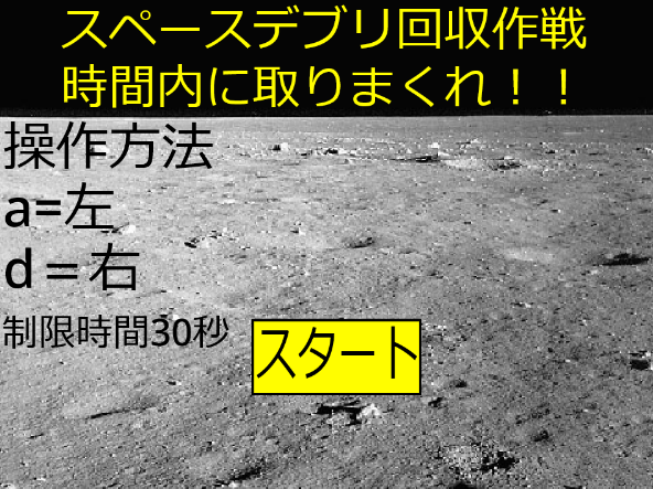 スペースデブリ回収作戦