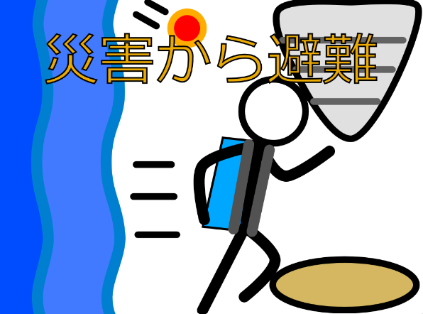 災害から避難