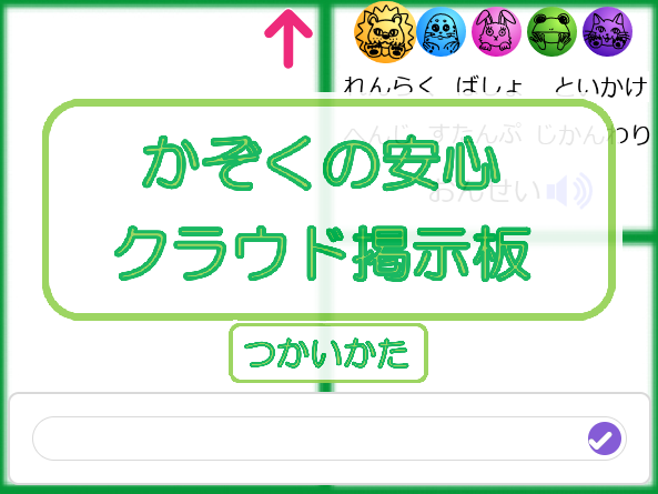 かぞくの安心クラウド掲示板