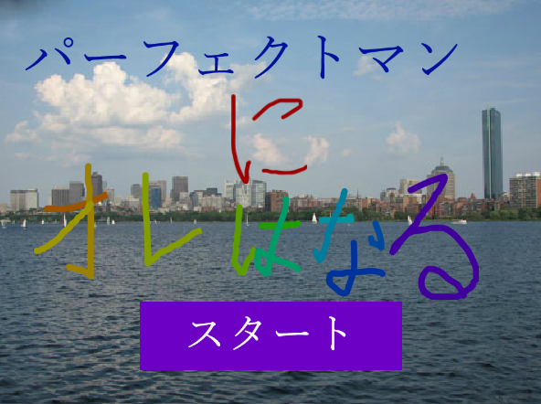 パーフェクトマンにオレはなる