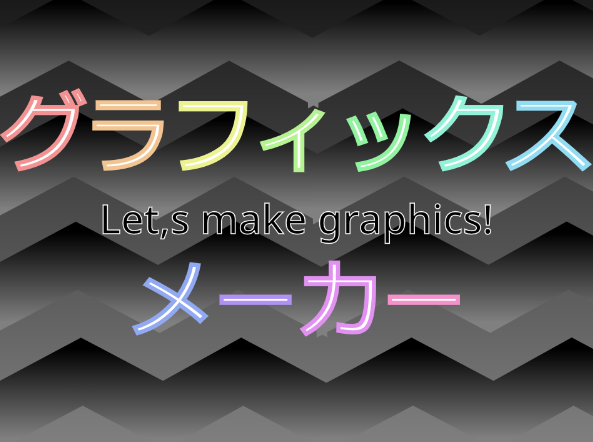 グラフィックスメーカー