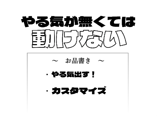 やる気が無くては動けない