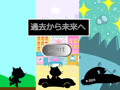 過去から未来へ