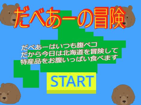 だべあーの冒険