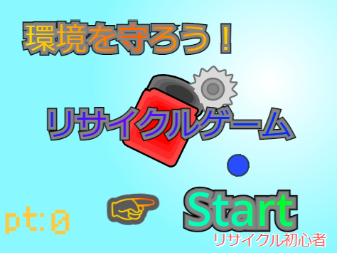 環境を守ろう!リサイクルゲーム!