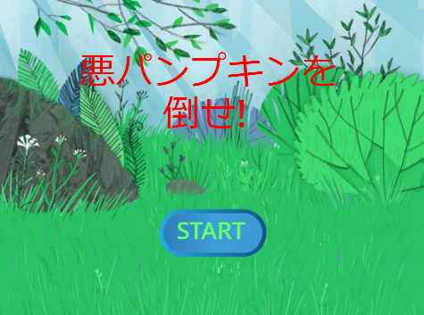 えびすくん悪パンプキンを倒せ!