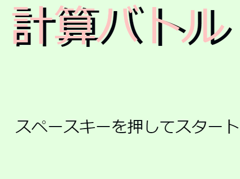 計算バトル
