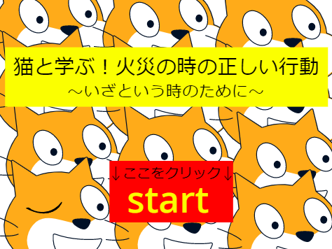 猫と学ぶ!火災の時の正しい行動