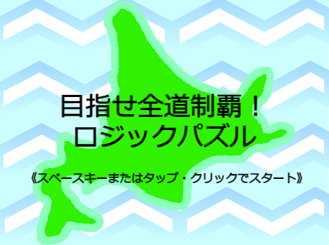 目指せ全道制覇!ロジックパズル