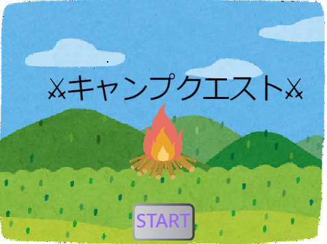 キャンプ クエスト改