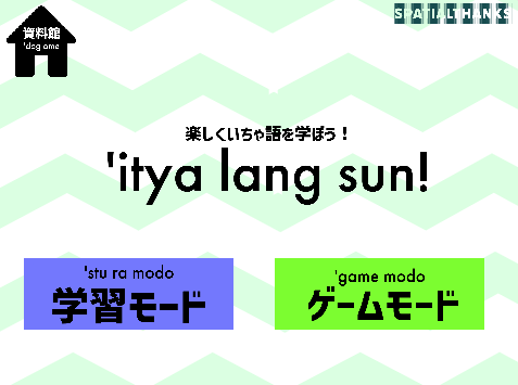 架空言語「いちゃ語」を楽しく勉強しよう! 'yu itya lang sun!( ユ イチャラング サン!)