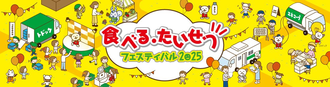 食べる・たいせつフェスティバル