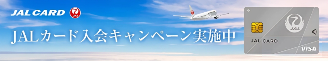 JALカード入会キャンペーン実施中