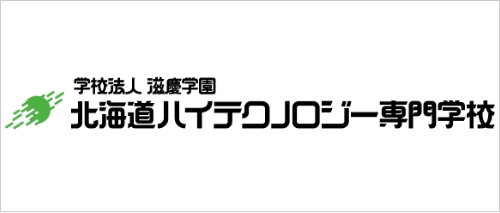 北海道ハイテクノロジー専門学校