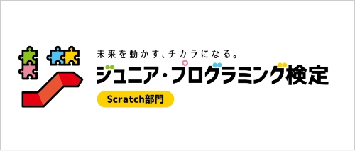 ジュニア・プログラミング検定