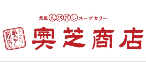 スープカリー奥芝商店