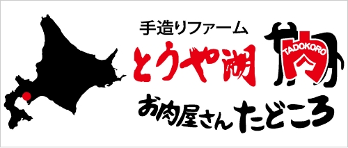 お肉屋さんたどころ