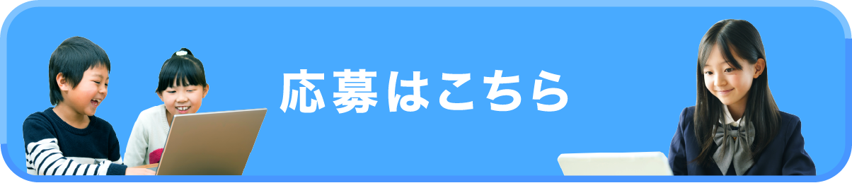 応募はこちら