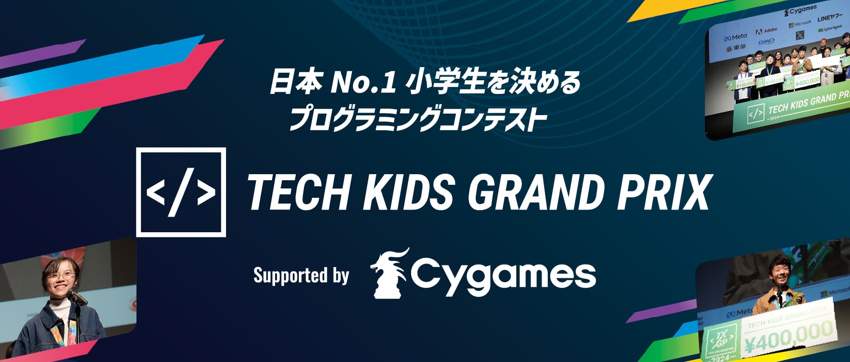 小学生のためのプログラミングコンテスト テックキッズグランプリ2025