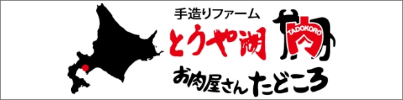 お肉屋さん たどころ